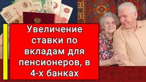 Увеличение ставки по вкладам для пенсионеров, в 4-х банках