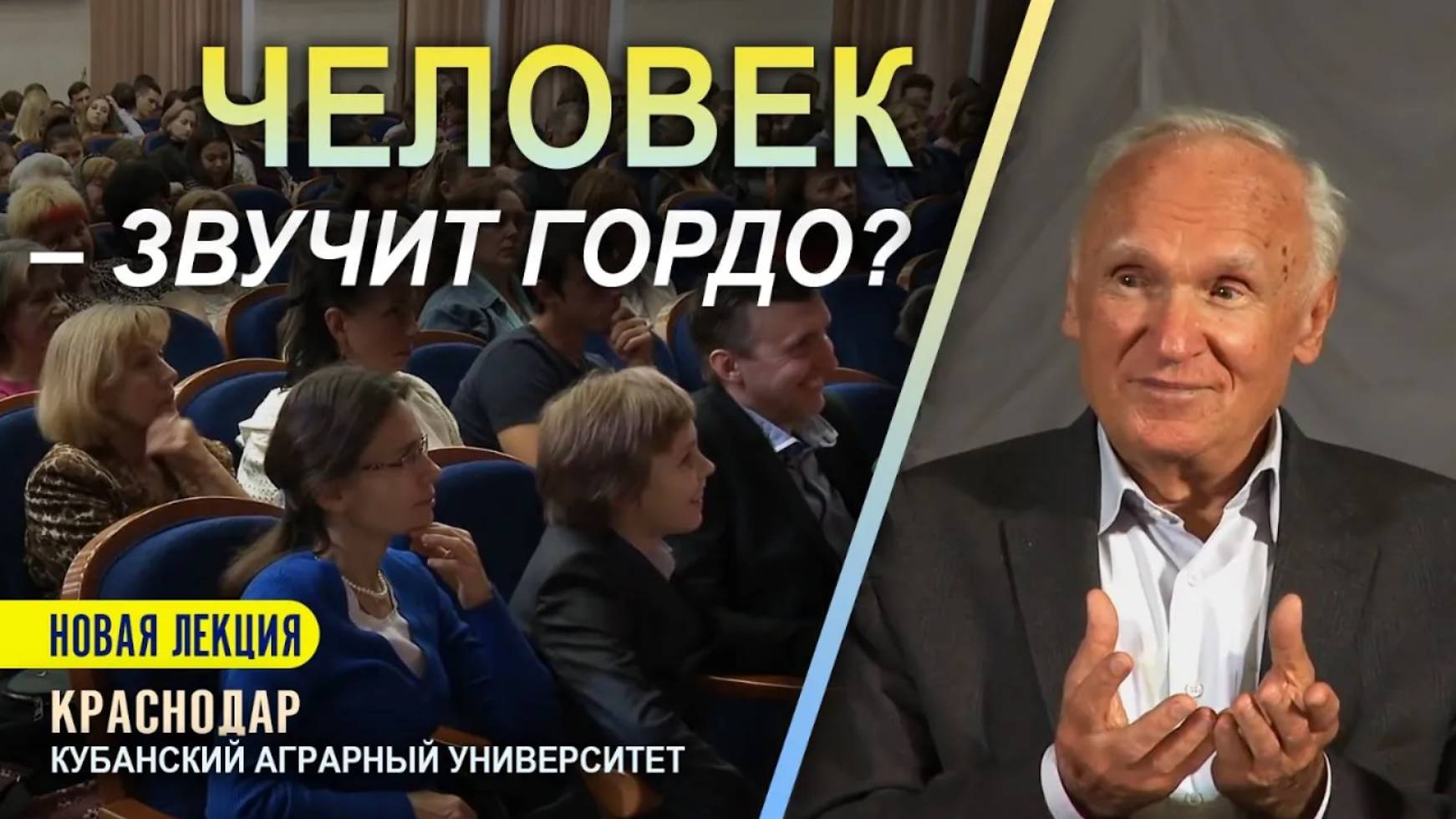 Ради чего ты живёшь, человек? (г. Краснодар. Кубанский аграрный университет, 16.10.2019) / А. Осипов