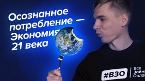 Как ОСОЗНАННОЕ ПОТРЕБЛЕНИЕ поможет сэкономить?