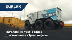 «Бурлак»  на тест-драйве для компании «Транснефть»