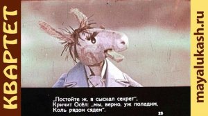 Квартет. Басня Крылова для детей