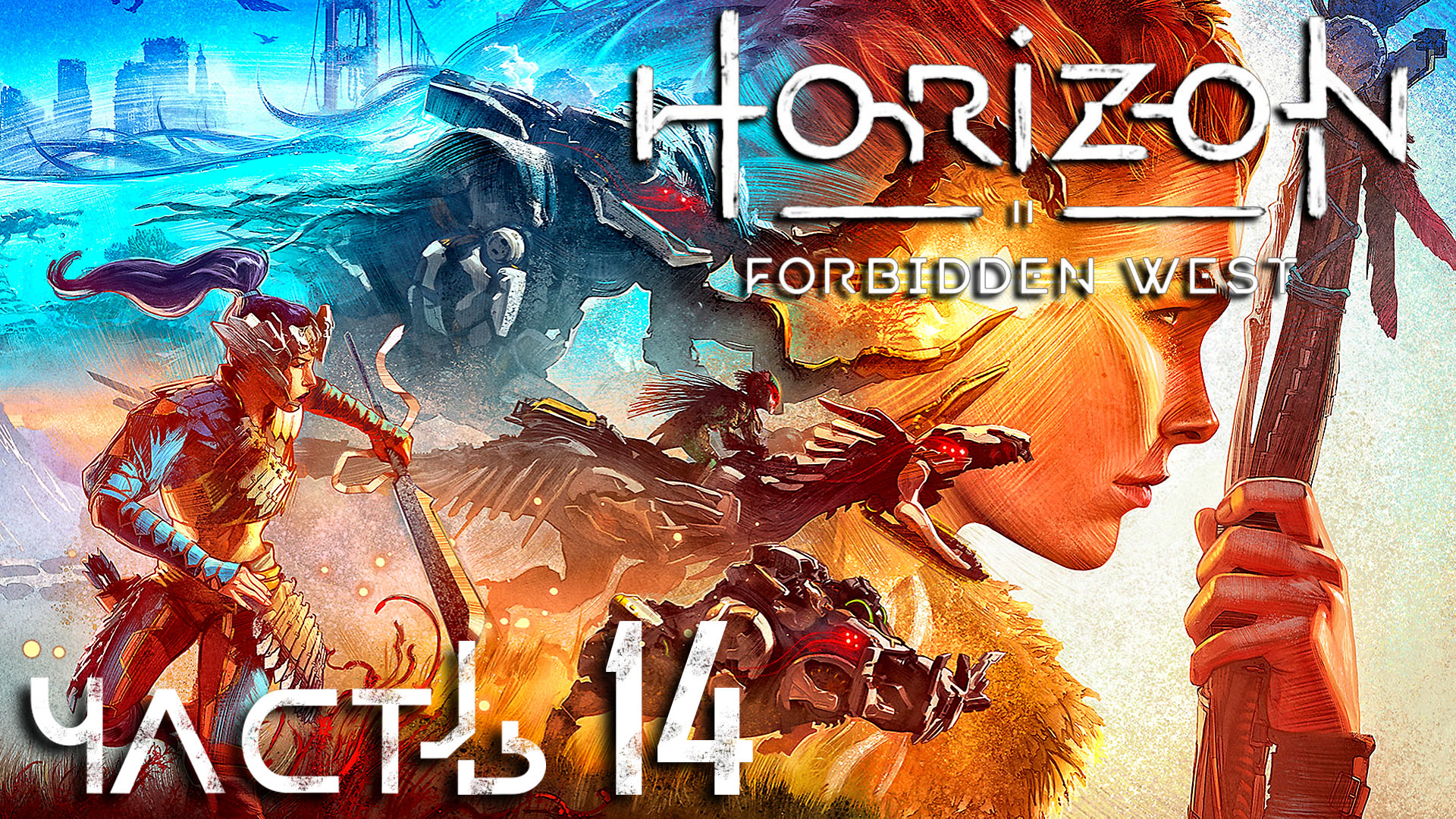 Horizon Forbidden West ► Часть 14 ► Небесники ► Неприступная крепость ► Исполин