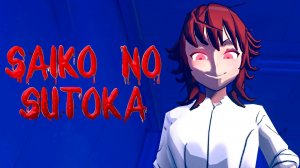 МОЙ ПЕРВЫЙ РАЗ в SAIKO NO SUTOKA
