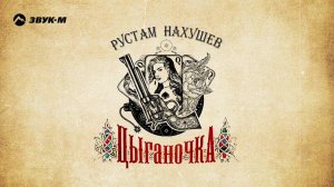 Рустам Нахушев - Цыганочка | Премьера трека 2019