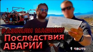 Американец протаранил мне машину / Дальнобой по США / Мне разбили машину !