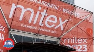 1000 и одна новинка на международной выставке #MITEX 2023