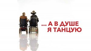А в душе я танцую | Inside I'm Dancing (2004)