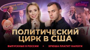 Политический цирк в США, выпускные в России, Хрюша платит налоги | «Вечерний Абзац»