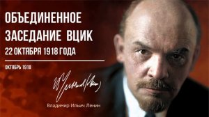 Ленин В.И. — Объединенное заседание ВЦИК 22 октября 1918 года (10.18)