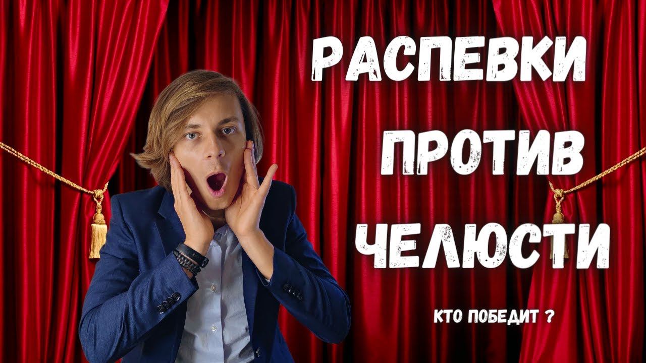 ✅ Как разжать челюсть в пении? Распевками! (для всех голосов) смотреть онлайн