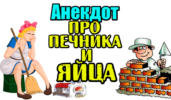 Анекдот про Печника и Яйца. Ржачный анекдот.