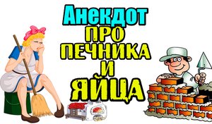 Анекдот про Печника и Яйца. Ржачный анекдот.