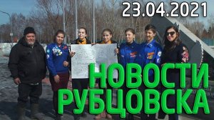Новости Рубцовска (23.04.2021)