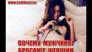 ПОЧЕМУ МУЖЧИНЫ БРОСАЮТ ЖЕНЩИН