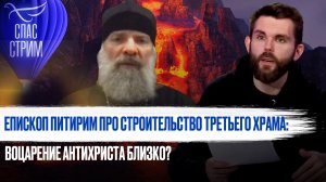 ЕПИСКОП ПИТИРИМ ПРО СТРОИТЕЛЬСТВО ТРЕТЬЕГО ХРАМА: ВОЦАРЕНИЕ АНТИХРИСТА БЛИЗКО?