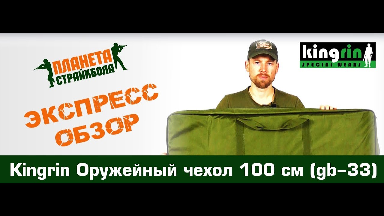 Обзор оружейного чехла Kingrin, 100 см (gb-33)