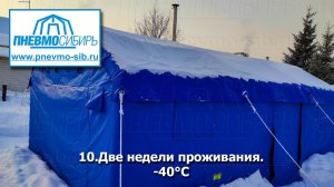 10.Две недели проживания.-40°С