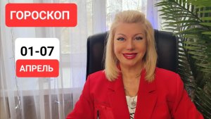 1-7 апреля ГОРОСКОП #онлайн #гороскоп Светлана ВЕДА