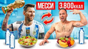 Поменялся на 24 ЧАСА с МЕССИ ЧЕЛЛЕНДЖ! ПОЧЕМУ ОН ЛУЧШЕ РОНАЛДУ?