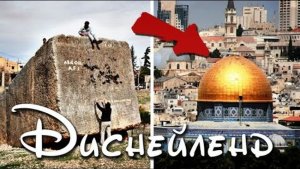 Иерусалим - Диснейленд эпохи мегалитов !