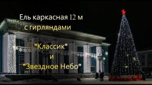 Ель каркасная 12 м + гирлянды: "Классик" и "Звездное небо"