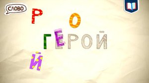 Азбука буква " Г " Разбираем по буквам слово ГЕРОЙ