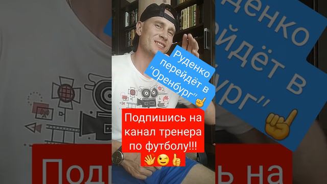 ZUBENKOV-LIVE / 💥💢💯Александр Руденко перейдёт в "Оренбург"💥💢💯