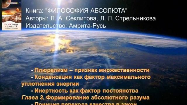 Философия Абсолюта. Стрельникова Л.Л.