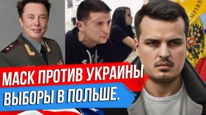 ИЛОН МАСК ПРОТИВ УКРАИНЫ. ВЫБОРЫ В ПОЛЬШЕ. ЧЬЯ ПОБЕДА ВЫГОДНА РОССИИ?