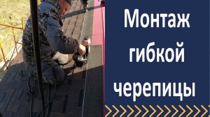 Монтаж гибкой черепицы Монтаж мягкой кровли