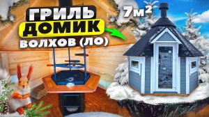 Гриль домик Кота 7м2, финский проект "KOTA 7", г. Волхов