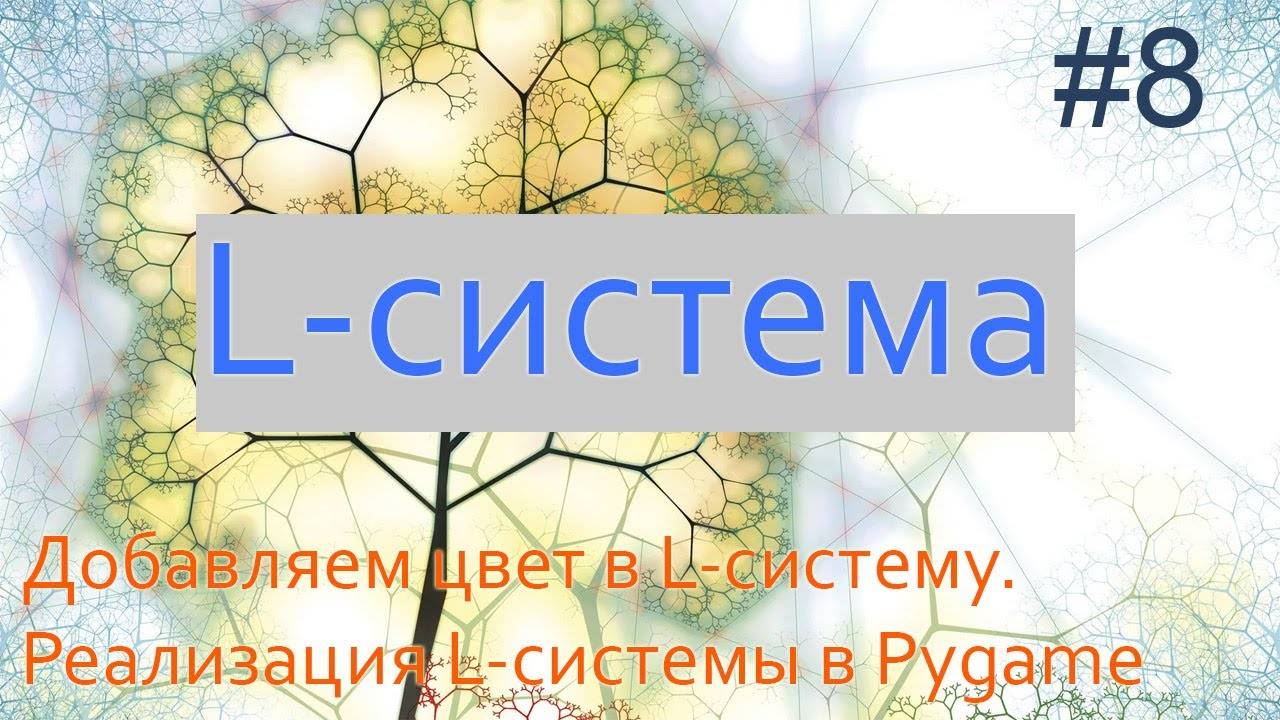 #8. Добавляем цвет в L-систему | Фракталы на Python