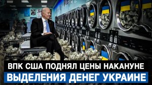 ВПК США поднял цены накануне выделения денег Украине