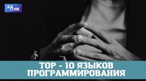 ТОП 10 языков программирование в 2021-2022