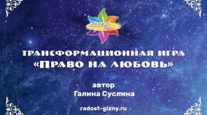 Трансформационная игра "Право на любовь. Автор: Галина Суслина