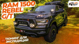 Пикап мечты для КЕМПИНГА: экспедиционный тюнинг Ram 1500 Rebel G/T. Все, что нужно для автотуризма!