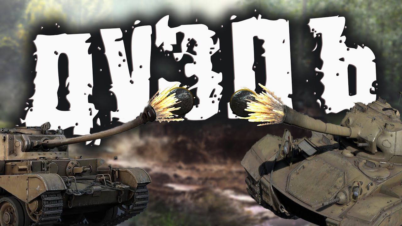 ДУЭЛЬ КРИВОРУКИХ в WAR THUNDER! перезалив смотреть онлайн