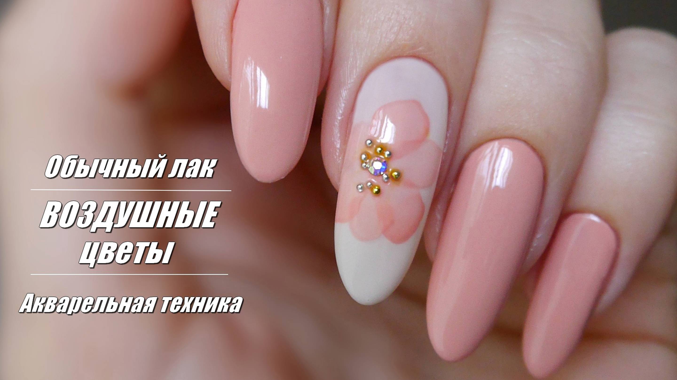 Акварельная техника обычным лаком, воздушные цветы в маникюре