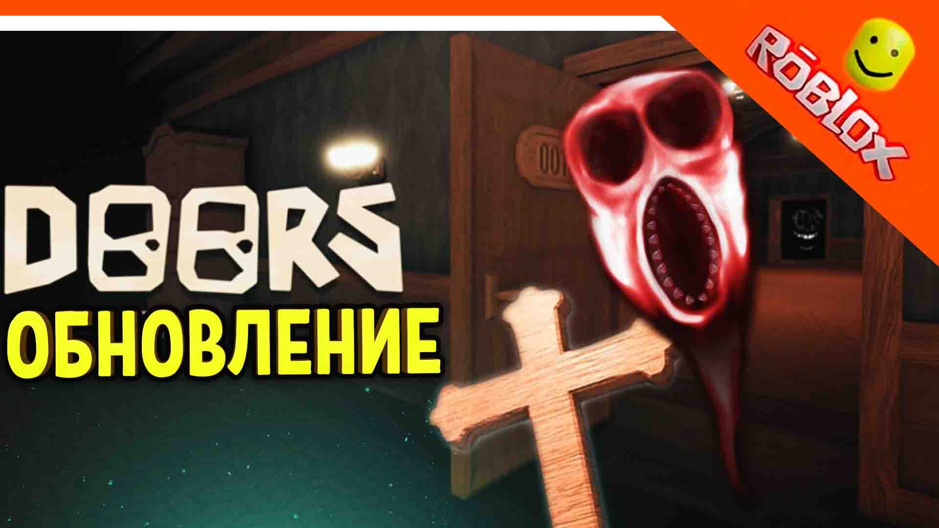 Doors roblox update. Обнова Doors РОБЛОКС. Обновление Doors. Обновление Дорс РОБЛОКС.