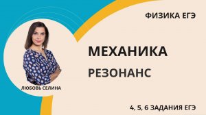 Физика ЕГЭ_Механика_Резонанс_Разбор темы