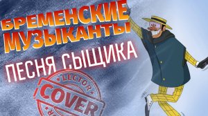 Бременские музыканты - Песня Гениального Сыщика(My Cover)