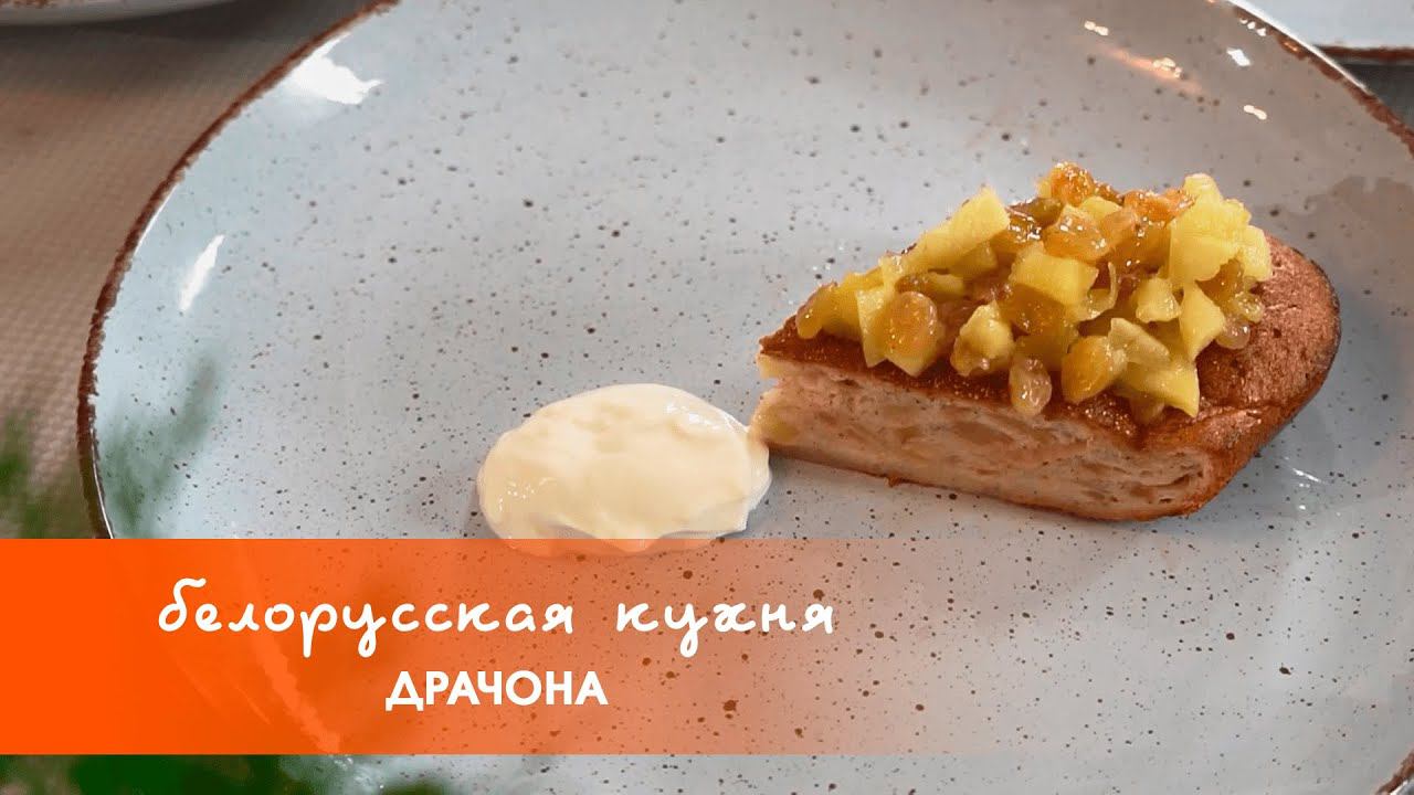 Драчона | «Белорусская кухня»