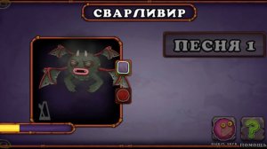 КАК ПОЕТ СВАРЛИВИР?