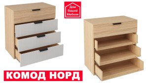 Комод НОРД