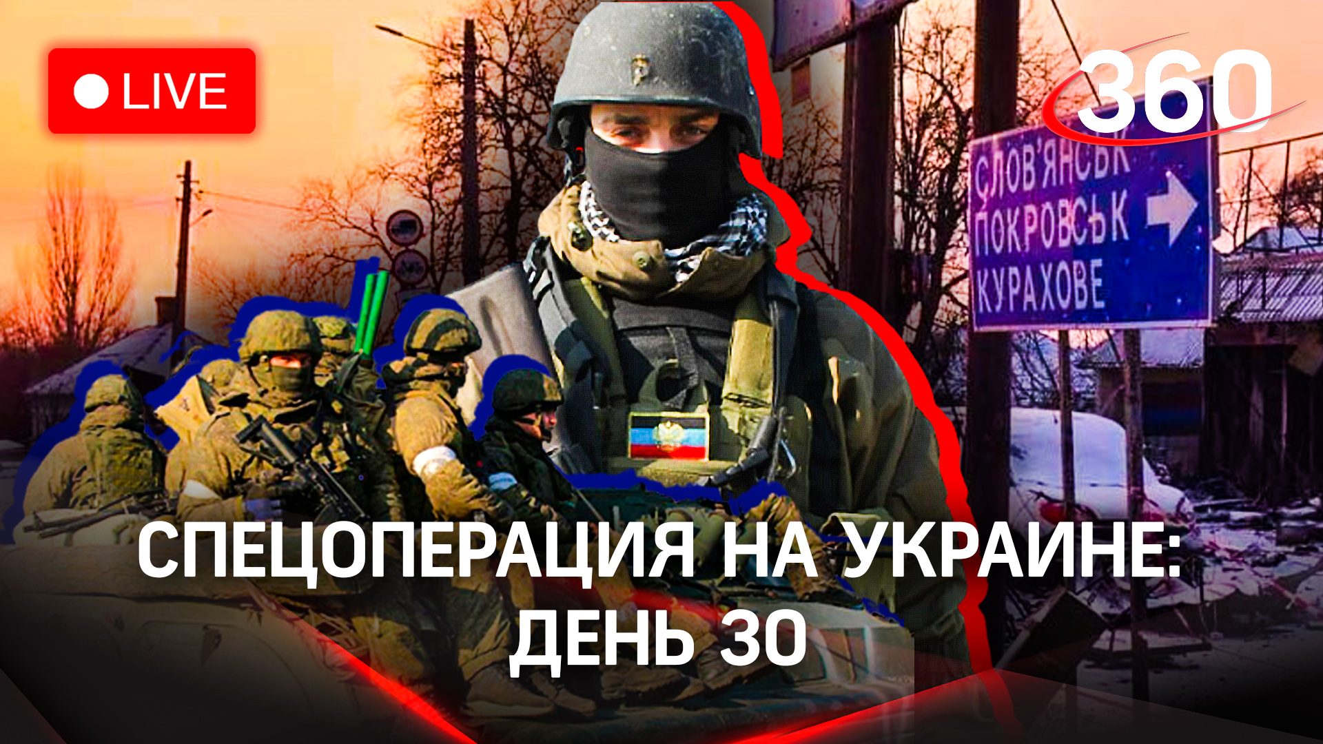 Спецоперация на Украине: день 30. Последние новости. Прямой эфир