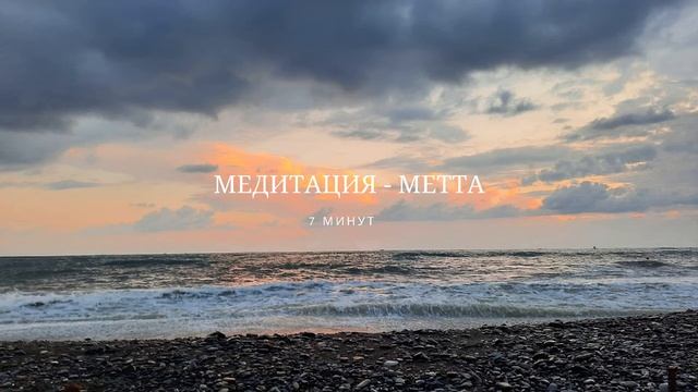 Медитация-метта смотреть онлайн