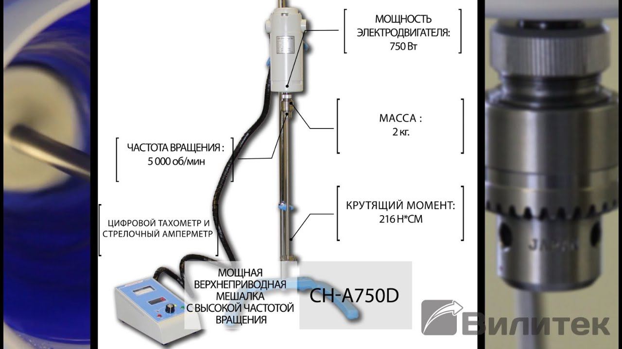 Высокоскоростная лабораторная мешалка