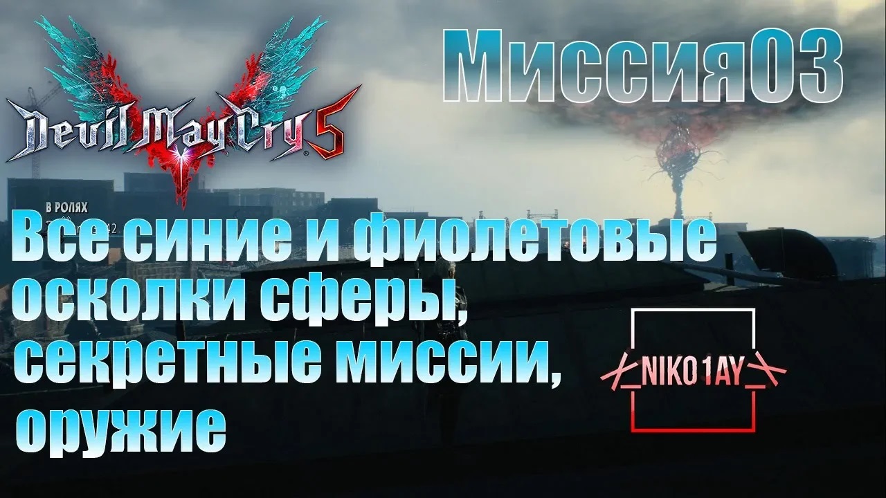 Devil May Cry 5 [DMC5] все синие и фиолетовые осколки сферы, секретные миссии, оружие [Миссия03]