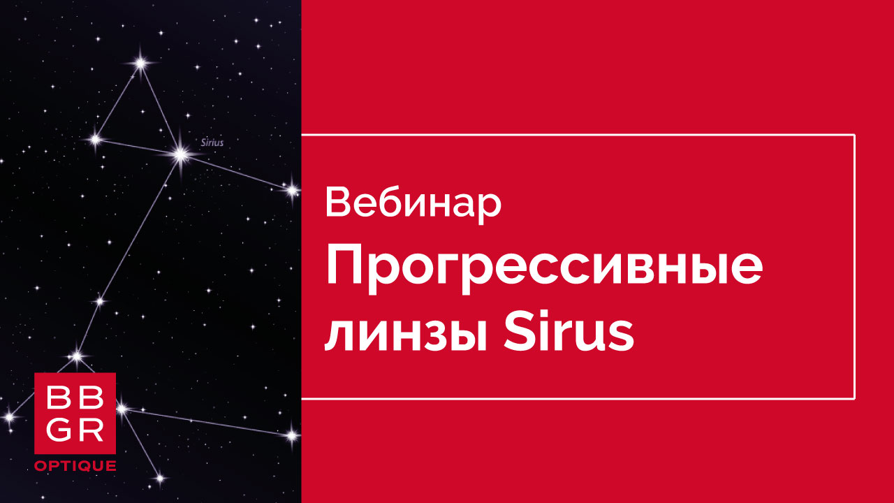 Прогрессивные линзы Sirus