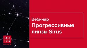 Прогрессивные линзы Sirus